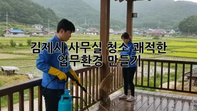 김제시 사무실 청소: 쾌적한 업무환경 만들기