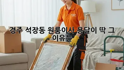 경주 석장동 원룸이사? 용달이 딱! 그 이유는?