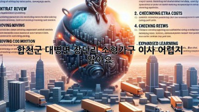 합천군 대병면 장단리 소형가구 이사, 어렵지 않아요!