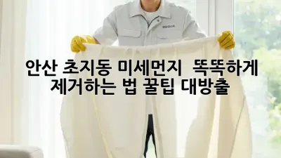 안산 초지동 미세먼지 🌪️, 똑똑하게 제거하는 법! 꿀팁 대방출 🍯