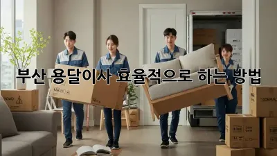 부산 용달이사, 효율적으로 하는 방법!