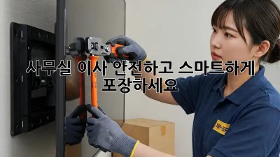 사무실 이사, 안전하고 스마트하게 포장하세요!