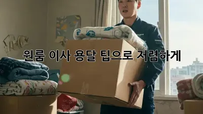 원룸 이사, 용달 팁으로 저렴하게!