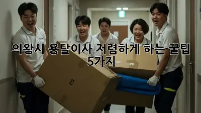 의왕시 용달이사, 저렴하게 하는 꿀팁 5가지!