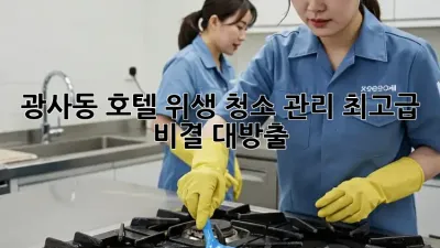 ✨ 광사동 호텔 위생 청소 관리, 최고급 비결 대방출! 🏨✨