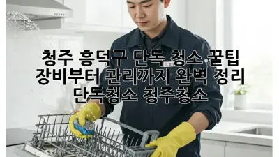 청주 흥덕구 단독 청소 꿀팁🍯: 장비부터 관리까지 완벽 정리! #단독청소 #청주청소