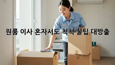 원룸 이사, 혼자서도 척척! 꿀팁 대방출 ✨