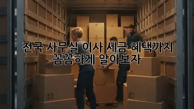 전국 사무실 이사, 세금 혜택까지 꼼꼼하게 알아보자!
