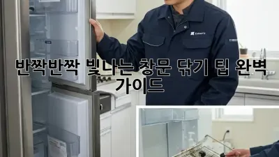 반짝반짝 빛나는 창문, 닦기 팁 완벽 가이드!